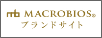 MACROBIOS(マクロビオス)ブランドサイト